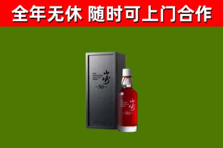 遂平县烟酒回收50年山崎洋酒.jpg